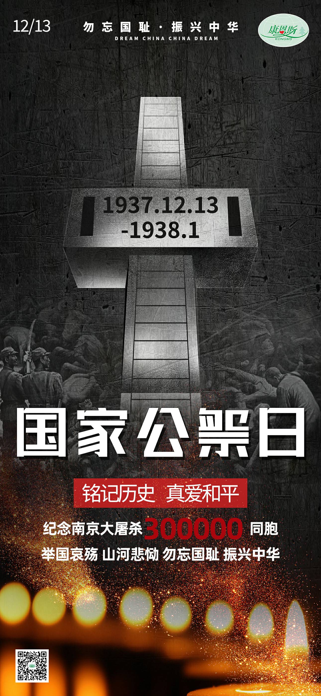 勿忘國恥，振興中華；紀(jì)念南京大屠殺30萬同胞。