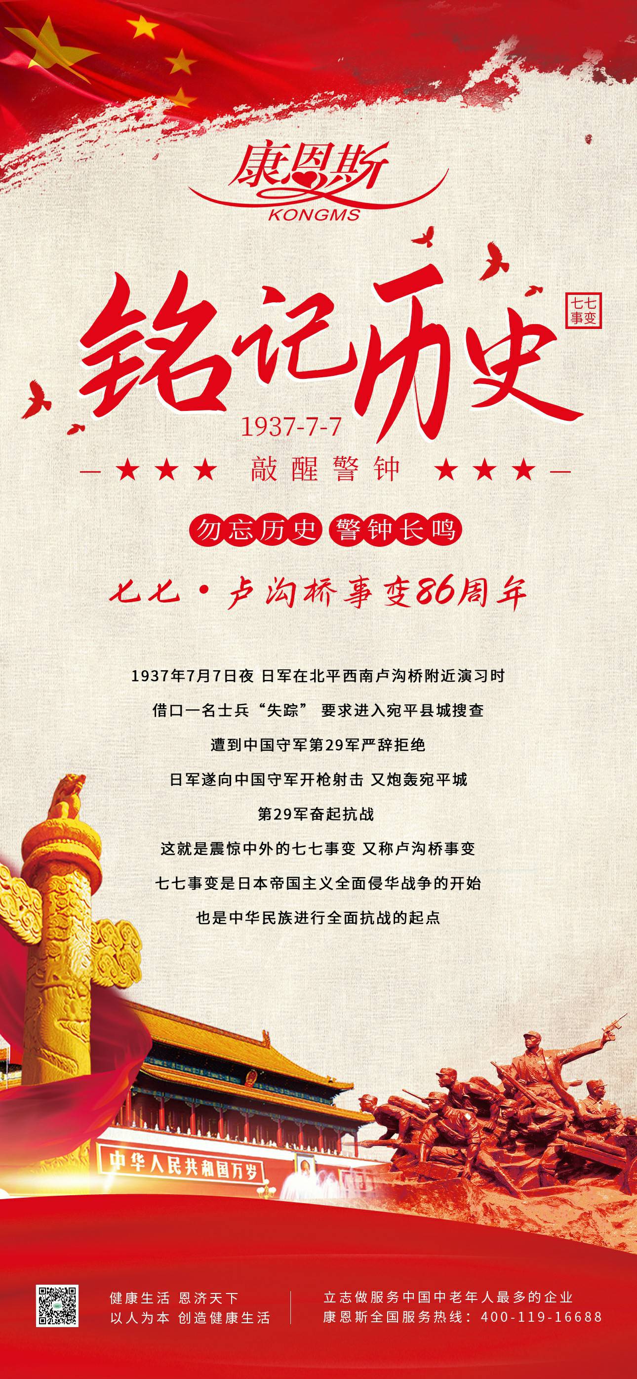 七七·盧溝橋事變86周年！勿忘歷史，吾輩自強(qiáng)！